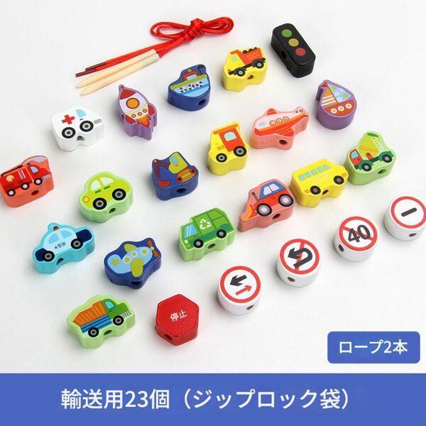 乗り物 ひも通し 積み木 ミニ 知育玩具 木製 カラフル イラスト モンテッソーリ 赤ちゃん 子ども 簡単 安全 可愛い おもちゃ