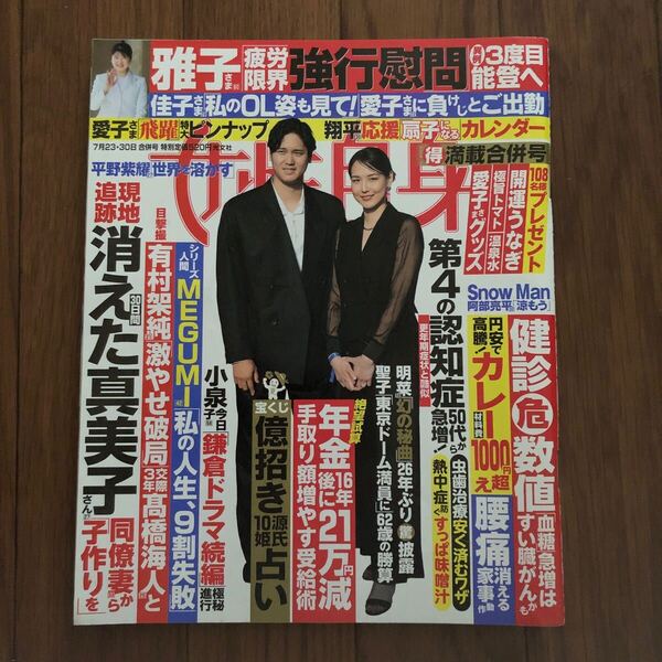 女性自身 令和6年7月23.30日合併号 美本