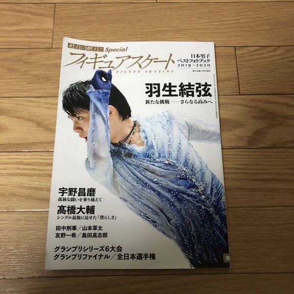 氷上に舞う!フィギュアスケート 日本男子ベストフォトブック2019-2020 羽生結弦 宇野昌磨 高橋大輔 中央公論新社 リサイクル本除籍本