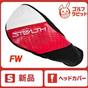 【新品】ステルス STEALTH2 フェアウェイ ヘッドカバー