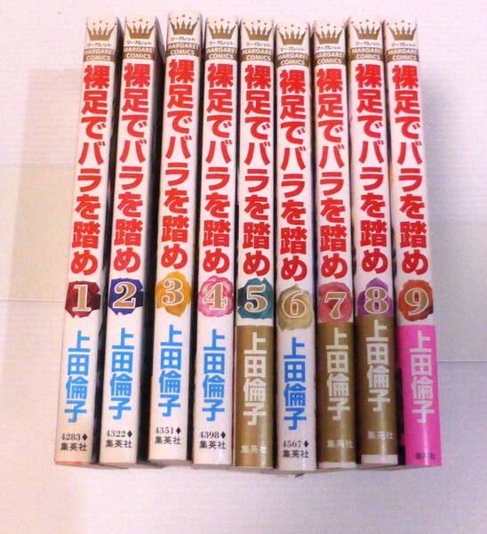 裸足でバラを踏め 全9巻 上田倫子 全て初版