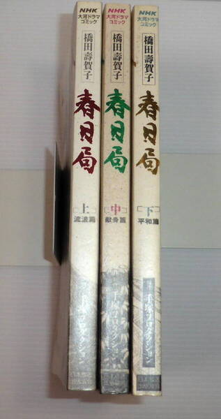 春日局 全3巻 全て初版/絶版本 NHK 大河ドラマ 橋田壽賀子/手塚プロ