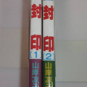 封印 全2巻 山岸凉子 全て初版