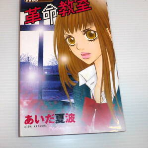 革命教室 あいだ夏波