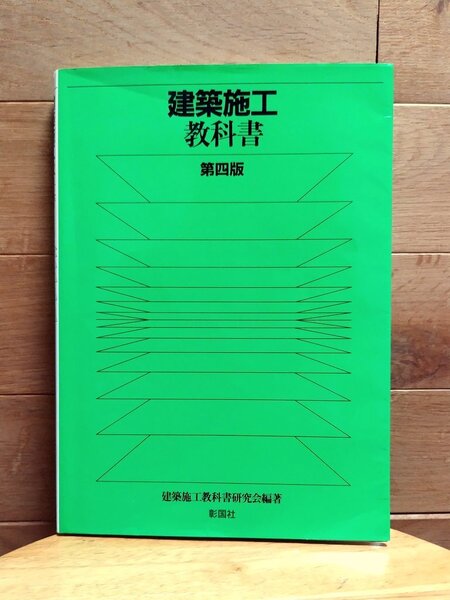 建築施工教科書 建築施工教科書研究会編著 彰国社 第四版 愛知産業大学 通信教育部 造形学部 建築学科 テキスト