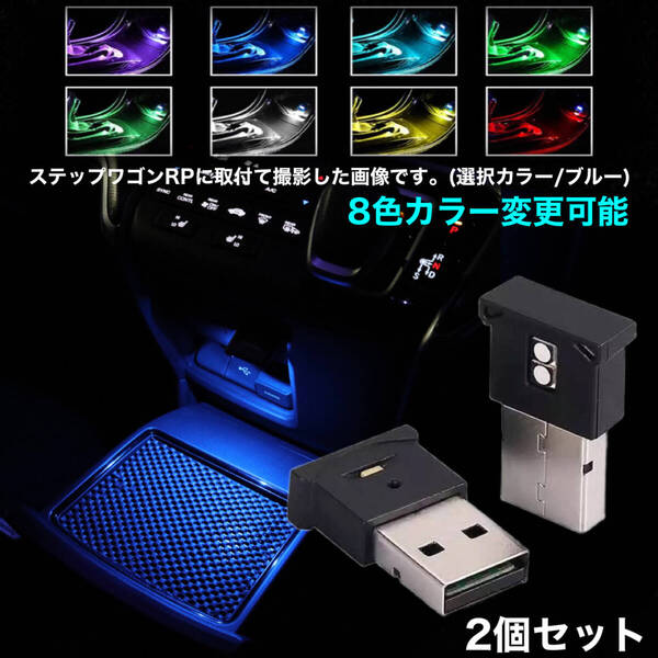 USBライト/LED×2個セット 8色カラー切替可能 車内 イルミネーション イルミライト スポットライト 車内照明 夜間照明 車 USBポート