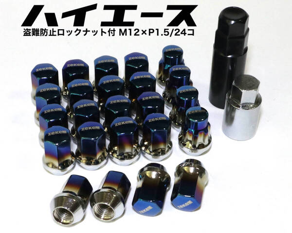 ハイエース用 盗難防止 ホイールロックナット付 M12×P1.5/24個 6穴用 チタンブルー スチール製 袋ナット ホイールナット トヨタ プラド