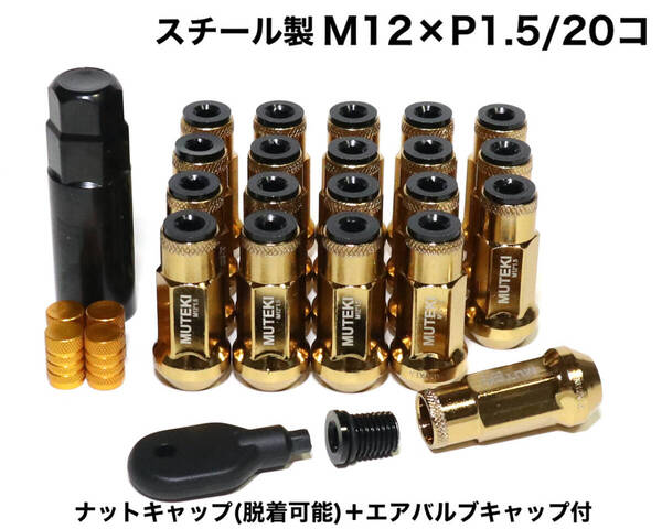 スチール製 キャップ付 M12×P1.5/20個 48mm ゴールド ロングホイールナット 袋ナット 貫通ナット トヨタ ホンダ マツダ 三菱 ダイハツ GD