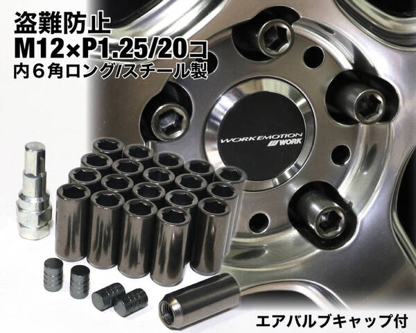 盗難防止 内6角ロング M12×P1.25 ガンメタ スチール製 ロングホイールナット 日産 スバル スズキ ジムニー レヴォーグ WRX BRZ 86 他 t