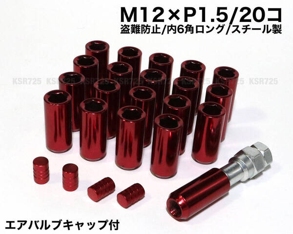 盗難防止 内6角ロング M12×P1.5/20個 45mm レッド スチール製 ロングホイールナット トヨタ ホンダ マツダ 三菱 ダイハツ プリウス nbox