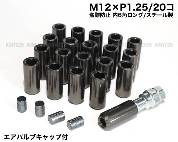 盗難防止 内6角ロングホイールナット M12×P1.25/20個 ガンメタ レーシングナット 日産 スバル スズキ ジムニー レヴォーグ WRX BRZ 86 他