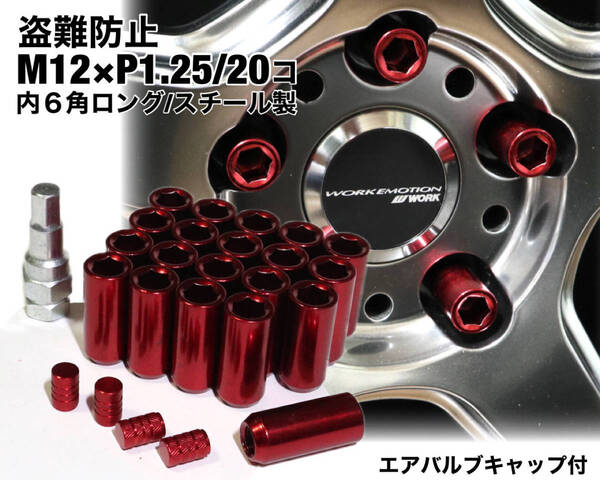 盗難防止 内6角ロングナット スチール製 M12×P1.25 レッド ホイールナット JDM 日産 スバル スズキ ジムニー レヴォーグ WRX BRZ 86 他