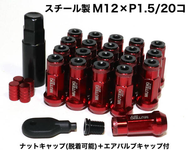 スチール製 ナットキャップ付 M12×P1.5/20個 レッド ロングホイールナット レーシングナット jdm トヨタ ホンダ マツダ 三菱 ダイハツ 赤