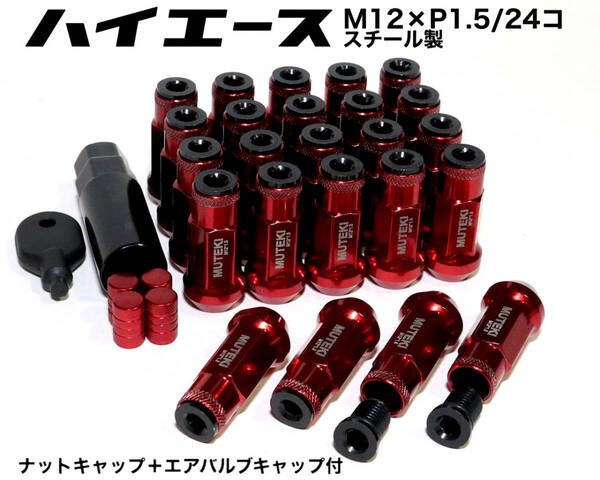 ハイエース用 ナットキャップ付 M12×P1.5/24個 6穴用 48mm レッド スチール製 ロングホイールナット 袋ナット 貫通ナット トヨタ 赤