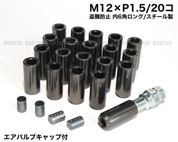 盗難防止 内6角ロング スチール製 M12×P1.5/20個 ガンメタ ロングホイールナット レーシングナット トヨタ ホンダ マツダ 三菱 ダイハツ