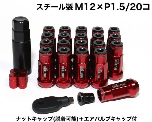 スチール製 キャップ付 M12×P1.5/20本 48mm レッド ロングホイールナット 袋ナット 貫通ナット トヨタ ホンダ マツダ 三菱 ダイハツ red