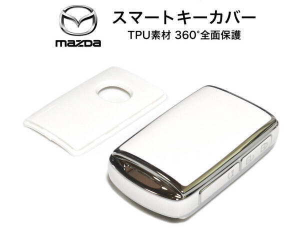 マツダ スマートキーカバー ホワイト×シルバー TPU素材 スマートキーケース CX3 CX5 CX8 CX30 CX60 MX30 マツダ3 マツダ6 ロードスター 他