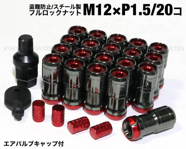 盗難防止 フルロックナット ガンメタ×レッド M12×P1.5/20コ 45mm ロングホイールナット トヨタ ホンダ マツダ 三菱 レクサス ダイハツ