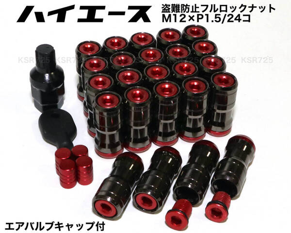 ハイエース用 盗難防止 フルロックナット ガンメタ×レッド M12×P1.5/24コ 6穴用 45mm ロングホイールナット トヨタ プラド