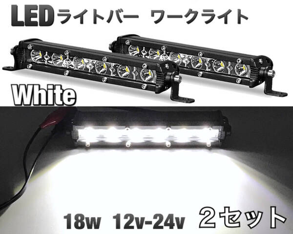 LEDライトバー×2セット ワークライト 18w ホワイト 防水P68 作業灯 釣り アウトドア フォグランプ オフロード SUV 4WD バイク ジムニー 白