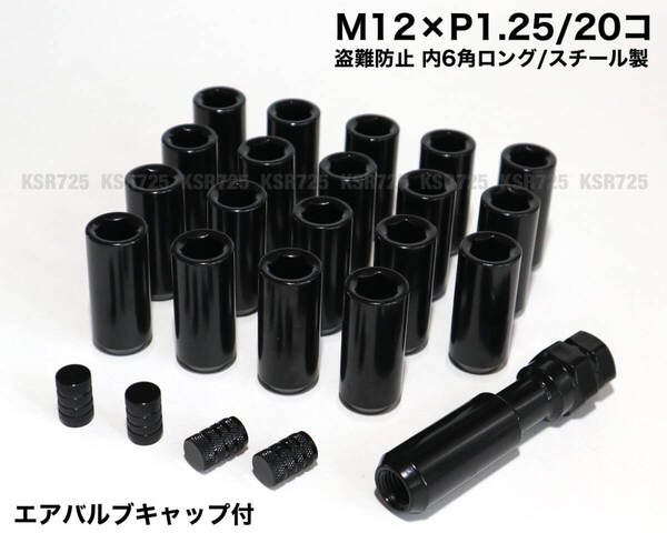 盗難防止 内6角ロングナット スチール製 M12×P1.25/20個 ブラック ラグナット ロングホイールナット 日産 スバル スズキ WRX BRZ 86 他 b
