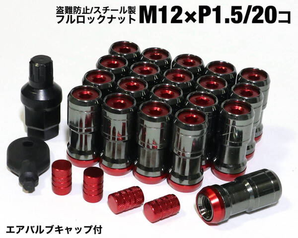 盗難防止 ホイールロックナット ガンメタ×レッド M12×P1.5/20コ 45mm ロングホイールナット トヨタ ホンダ マツダ 三菱 ダイハツ 赤