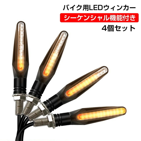 バイク用LEDウインカー 流れるウィンカー 汎用 LEDシーケンシャル ウィンカー クリアレンズ 耐衝撃設計 方向指示器 防水12LED アンバー 4個