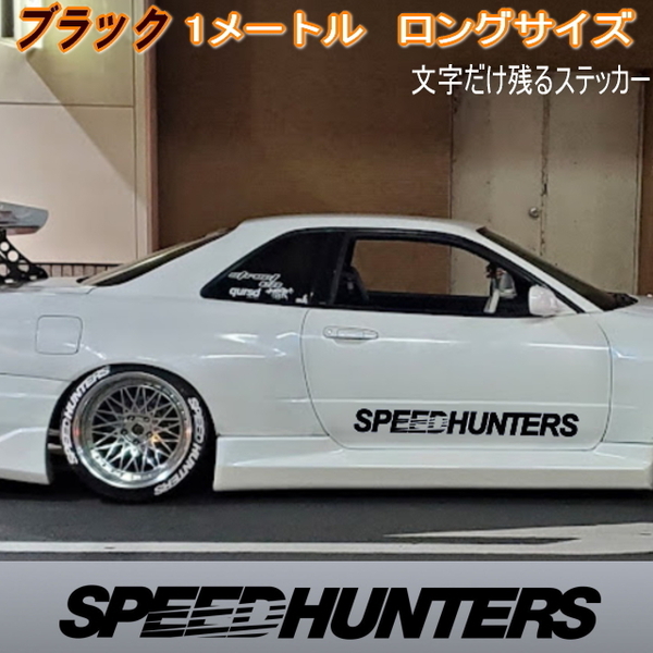 スピードハンターズ 1mx10cm ビックサイズステッカー『ブラック』SPEED HUNTERS ステッカーカスタムドレスアップデカール ハチマキシール