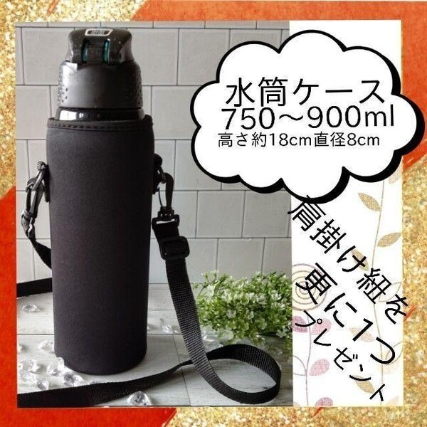 水筒ケース【750〜900ml】 水筒カバー 学校 準備 春コーデ 部活