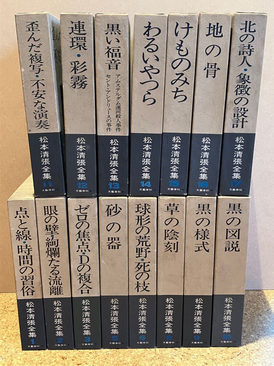 松本清張全集 『その2』第21巻～第38巻＋別冊