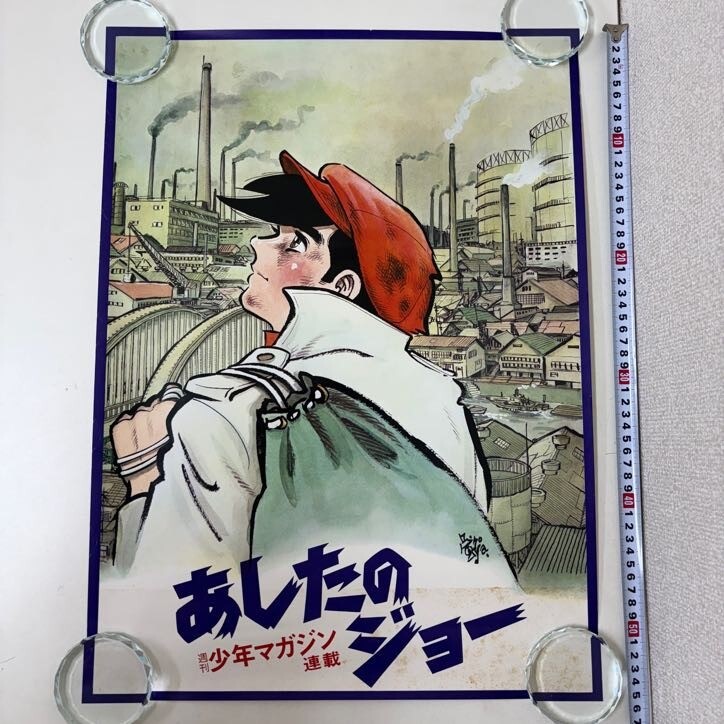 あしたのジョー ポスター(タテ約84センチ×ヨコ約60センチ)※ちばてつや Yahoo!オークション -「あしたのジョー ポスター」(コミック
