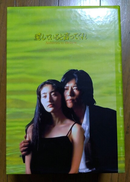 愛していると言ってくれ DVD BOXセット〈6枚組〉 豊川悦司 常盤貴子