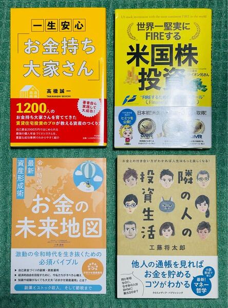 お金 投資 大家 FIRE 4冊 セット / 世界一堅実にFIREする米国株投資 / お金持ち大家さん / 隣の人の投資生活 / お金の未来地図 米国株 株式