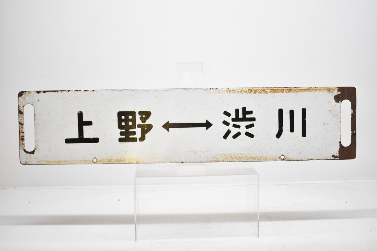 【廃線】国鉄行先板 サボ 留萌-幌延 激レア‼︎ 廃線】国鉄行先板 サボ 留萌-幌延 激レア‼︎ 廃線】国鉄行先板