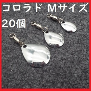 コロラド ブレード Mサイズ 20個 釣り メタルジグ スピナー 28
