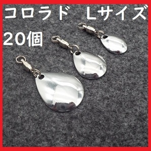 コロラド ブレード Lサイズ 20個 釣り メタルジグ スピナー 78
