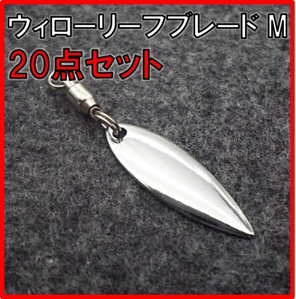 ウィローリーフブレード Mサイズ 釣り メタルジグ スピナー 20個セット 73