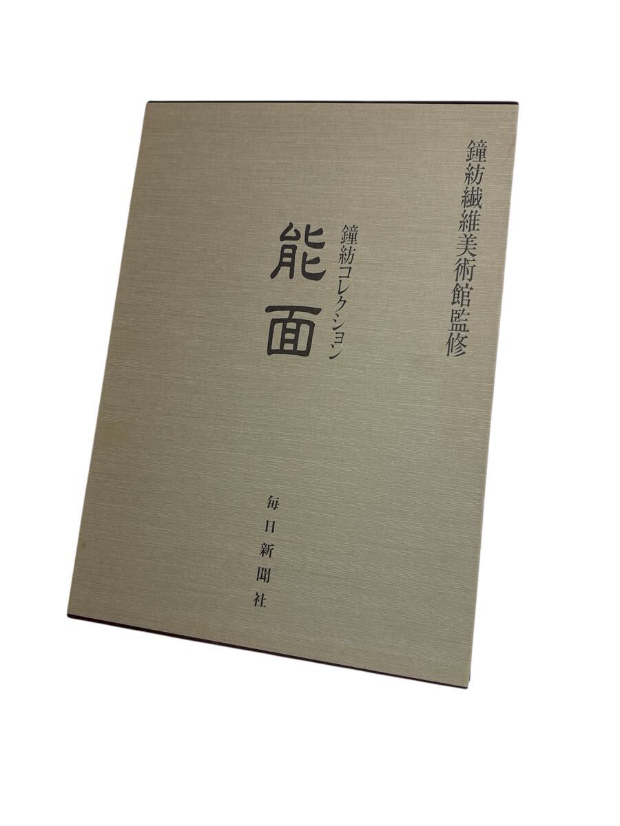 古能面傑作五十撰 古書