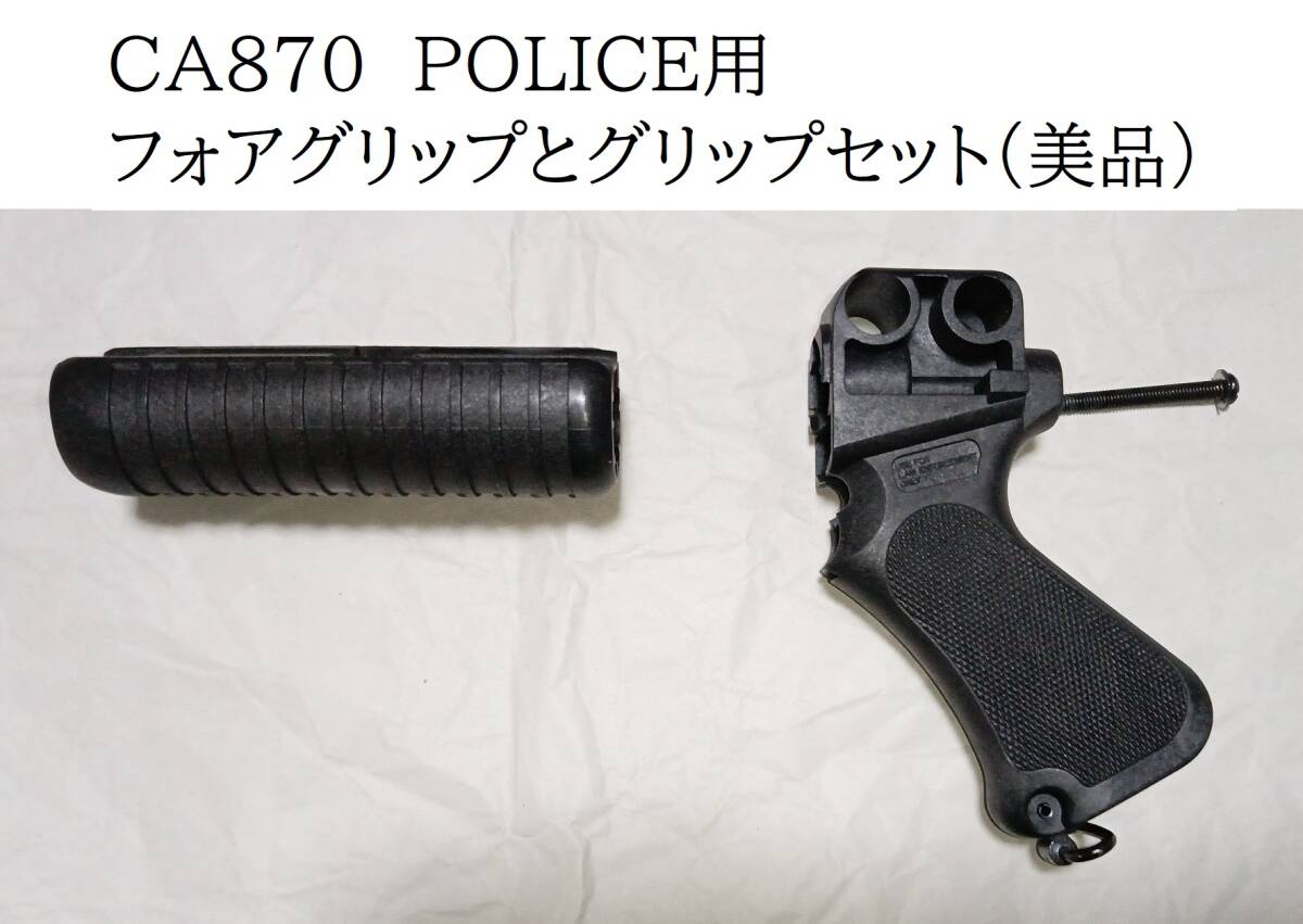 CA870 ポリスグリップ Yahoo!オークション -「ca870 グリップ」(ミリタリー) の落札