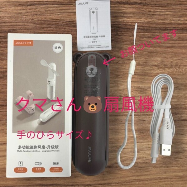 携帯 扇風機 クマ【ブラウン】 ポータブル ハンディファン 小型 USB 充電式 熱中症 懐中電灯 ライト モバイルバッテリー 3in1