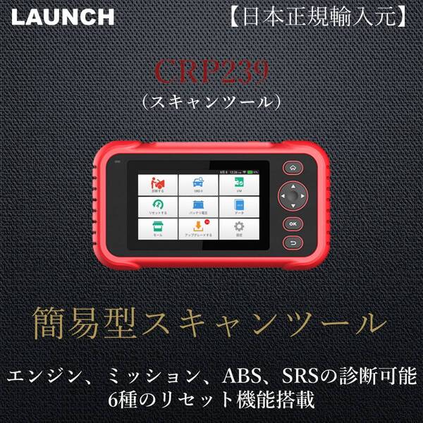 【日本正規輸入元】LAUNCH CRP239 OBD2 スキャンツール 自動車故障診断機 テスター 整備 輸入車