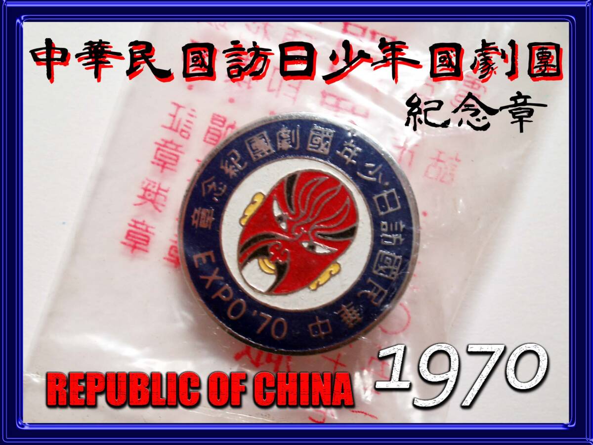 2025年最新】Yahoo!オークション -expo 70 バッジの中古品・新品