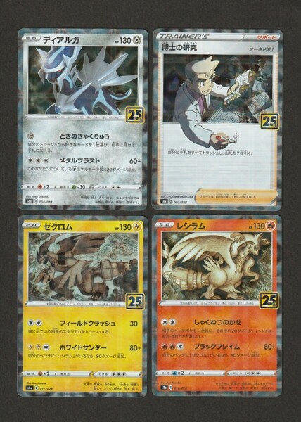 博士の研究 ディアルガ レシラム ゼクロム 25thミラー ポケモンカード