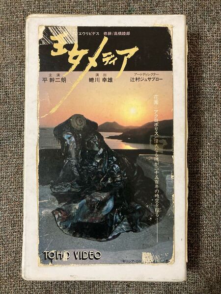 即決!!希少!入手困難品!! VHS(TD0336)「王女メディア」 出演:平幹二朗/菅野菜保之/金田龍之介 演出:蜷川幸雄