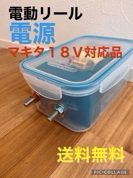電動リール バッテリー マキタ 2