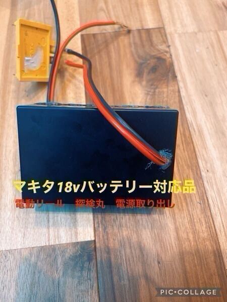 電動リール バッテリー マキタ