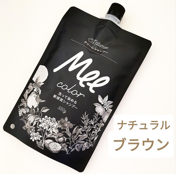 meeシャンプー ミーカラー クリームシャンプー ナチュラルブラウン NB