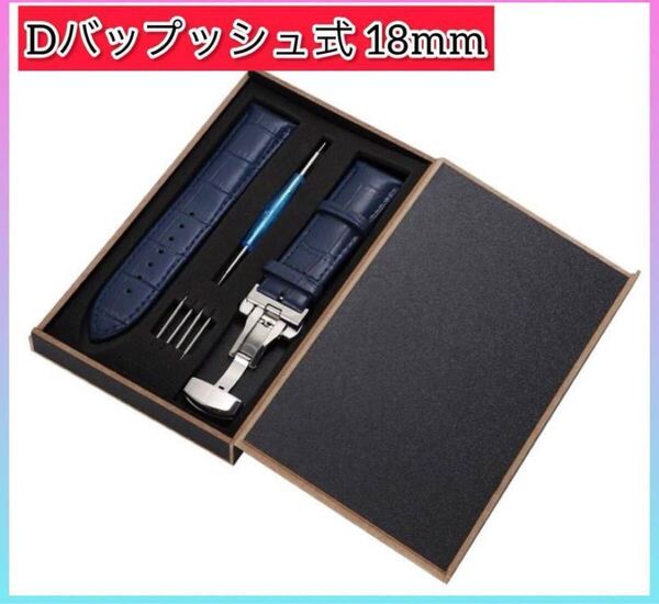 腕時計ベルト 時計バンド Dバックル レザーベルト18mm バネ棒 外箱 革ベルト 交換用ベルト ブルー ビジネスシーン 腕時計バンド