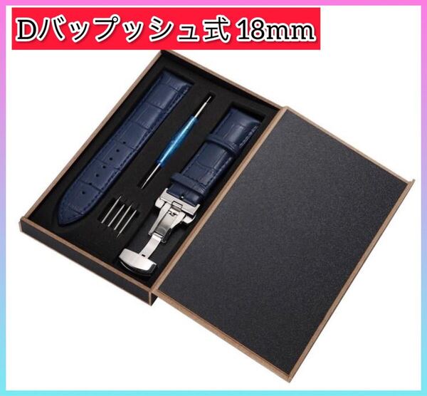 腕時計ベルト 時計バンド Dバックル 18mm 工具付き レザーベルト バネ棒 外箱 革ベルト 交換用ベルト 腕時計バンド ブルー
