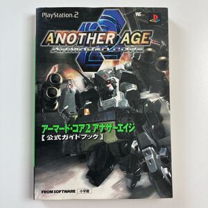 アーマード・コア2 アナザーエイジ 公式ガイドブック PlayStation プレイステーション2 攻略本 アーマードコア